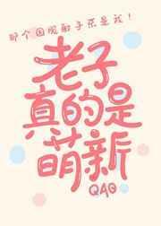 冒充萌新后我掉马了免费