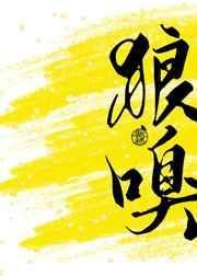 狼嗅by朝灿txt百度资源