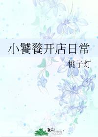 小饕餮开店日常免费