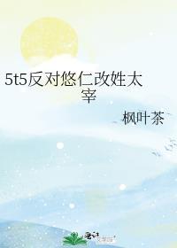 5t5反对悠仁改性太宰