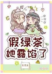 假装绿茶她露馅了