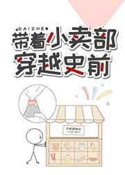 带着小卖部到古代百度