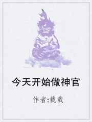 国漫今天开始做女神拿走不谢