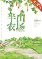 半山农场剧透