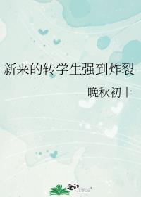 新来的转学生强到炸裂云盘