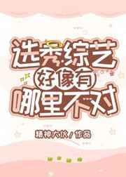 选秀节目争议瞬间