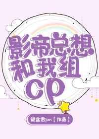 影帝总想和我炒cp乐文