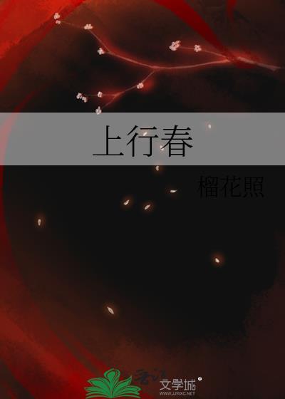 上行春 榴花照 免费