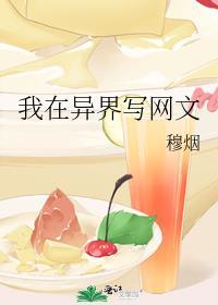 我在异界写网文 仙女姐姐呐