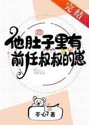 他肚子里有豪门情敌的崽免费阅读最新章节