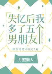 失忆后我多了两个男友