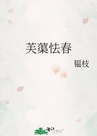 芙蕖怯春by韫枝全文阅读