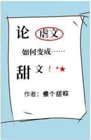 论虐文如何变成甜文很好看