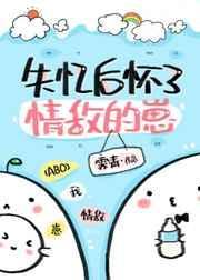 失忆后怀了情敌的崽广播剧