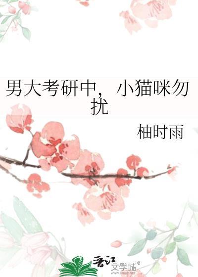 男大考研中小猫咪勿扰番外