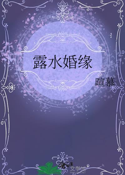 什么叫露水姻缘?