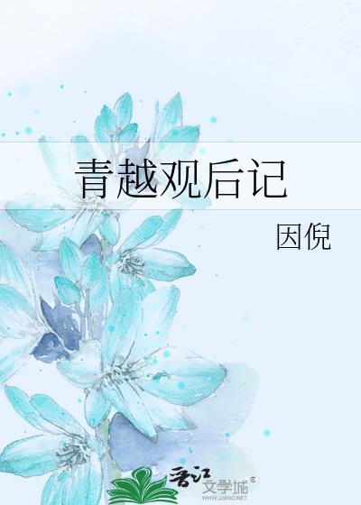 青越观后记大结局