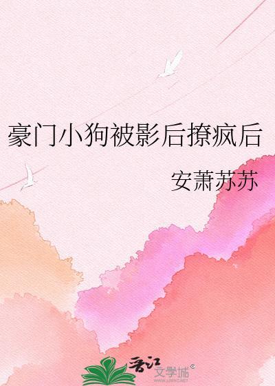 被豪门小狼狗宠坏[重生
