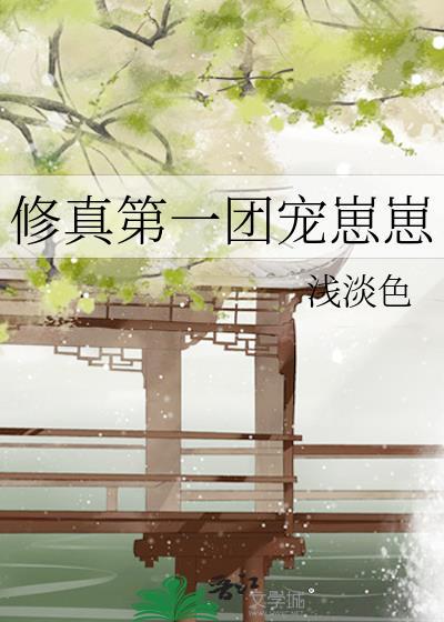 修真团宠受