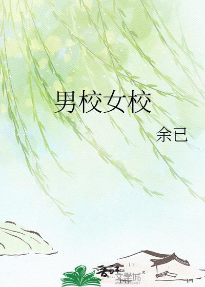 男校女校免费