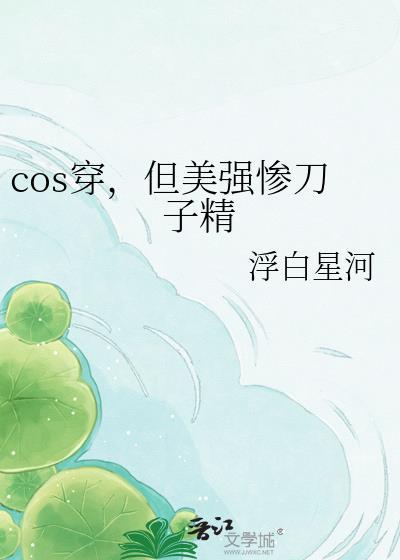 cos刀子精穿越