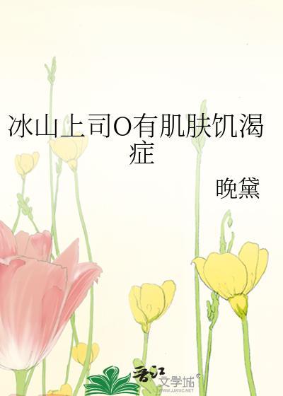 冰山上司有皮肤饥渴症