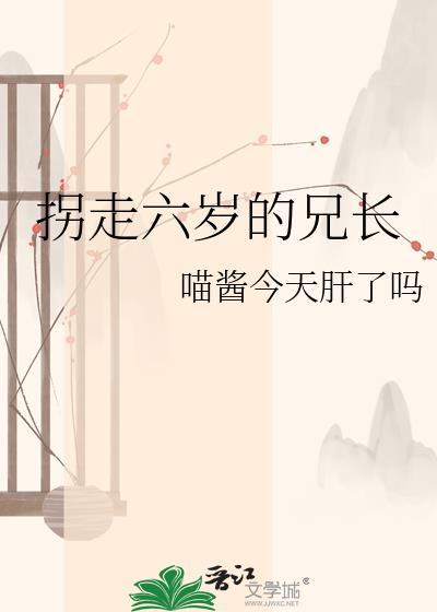 6岁儿童被拐