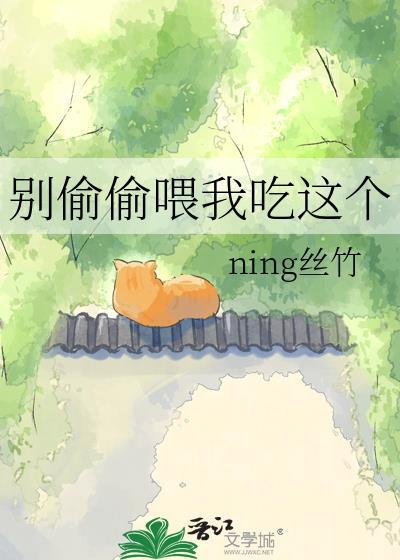 别偷偷喂我吃这个免费阅读