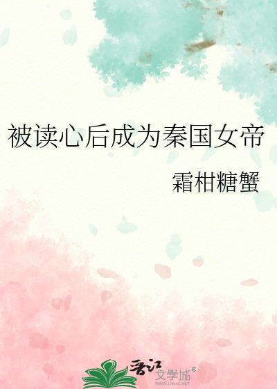 被读心后成为秦国女帝云盘