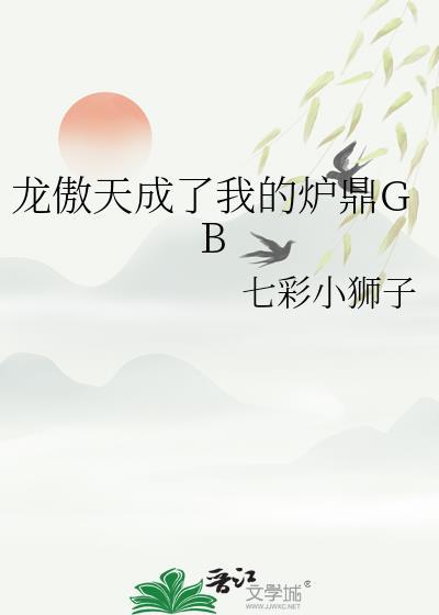 穿成龙傲天的炉鼎