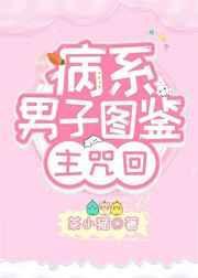 男病弱系统兄弟