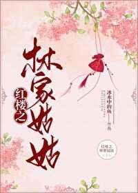 红楼之林家姑姑冰水中的鱼