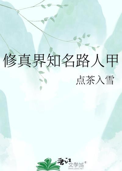 修真界知名路人甲女主