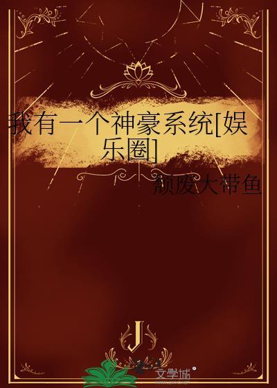 我有一个神豪系统娱乐圈颓废大带鱼