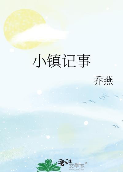小镇往事