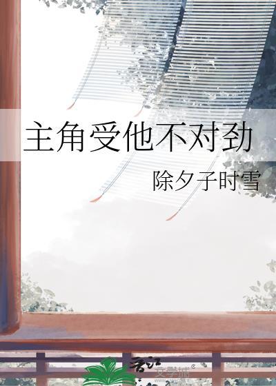 主角受他不对劲by福包
