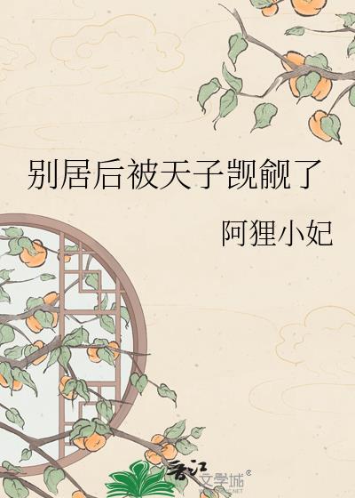 别居后被天子觊觎了免费阅读