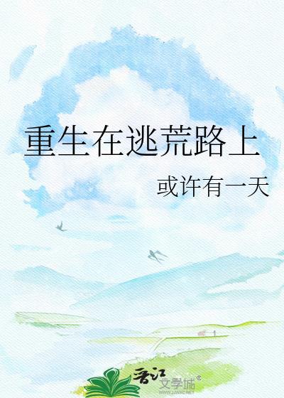 重生我在逃荒的路上