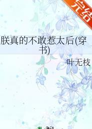 朕真的不敢惹太后(穿书)全文免费阅读