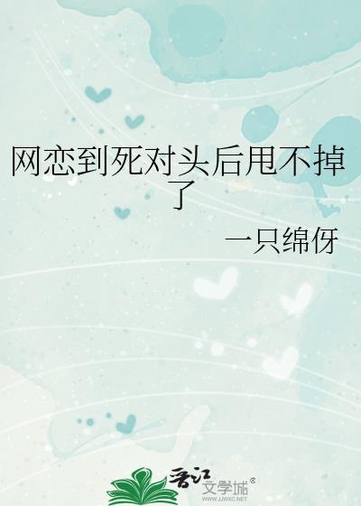网恋对象是我死对头好看吗