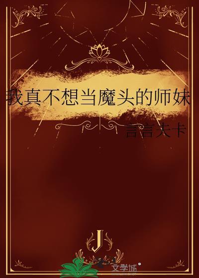 玄幻我真不想当魔王