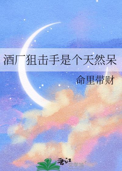 酒厂狙击手是个天然呆晋江