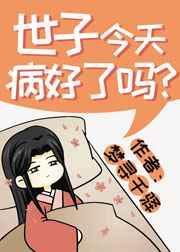 世子今天跑路了吗