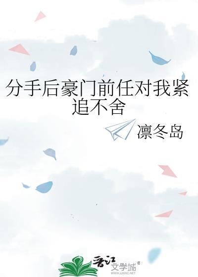 分手后前男友暴富了