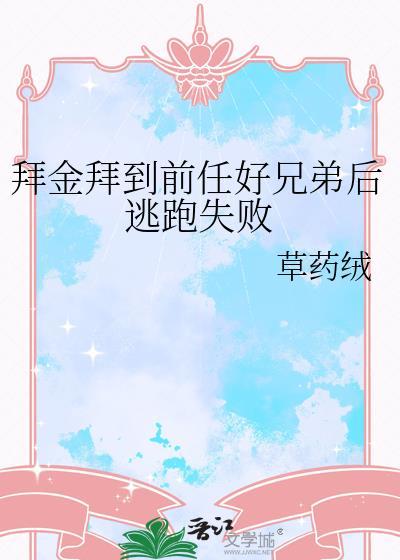 拜金女向前男友告白
