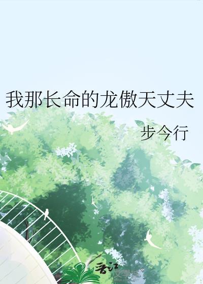 我那长命的龙傲天丈夫番外