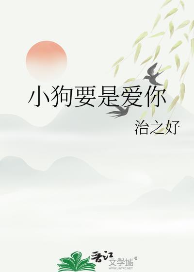 狗才喜欢你