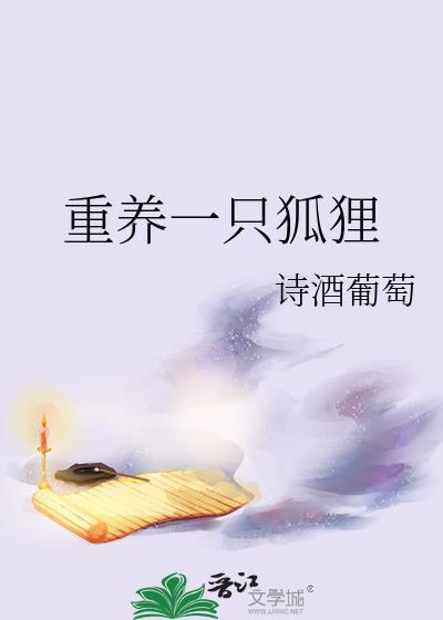重养一只狐狸的免费阅读