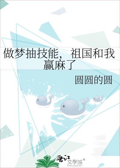 做梦抽技能祖国和我赢麻了.圆圆的园