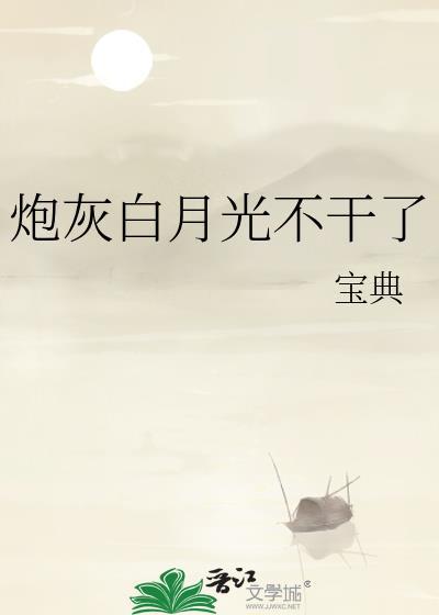 炮灰白月光不干了宝典免费